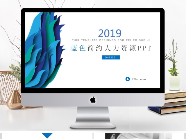 2019蓝色简约人力资源PPT模板