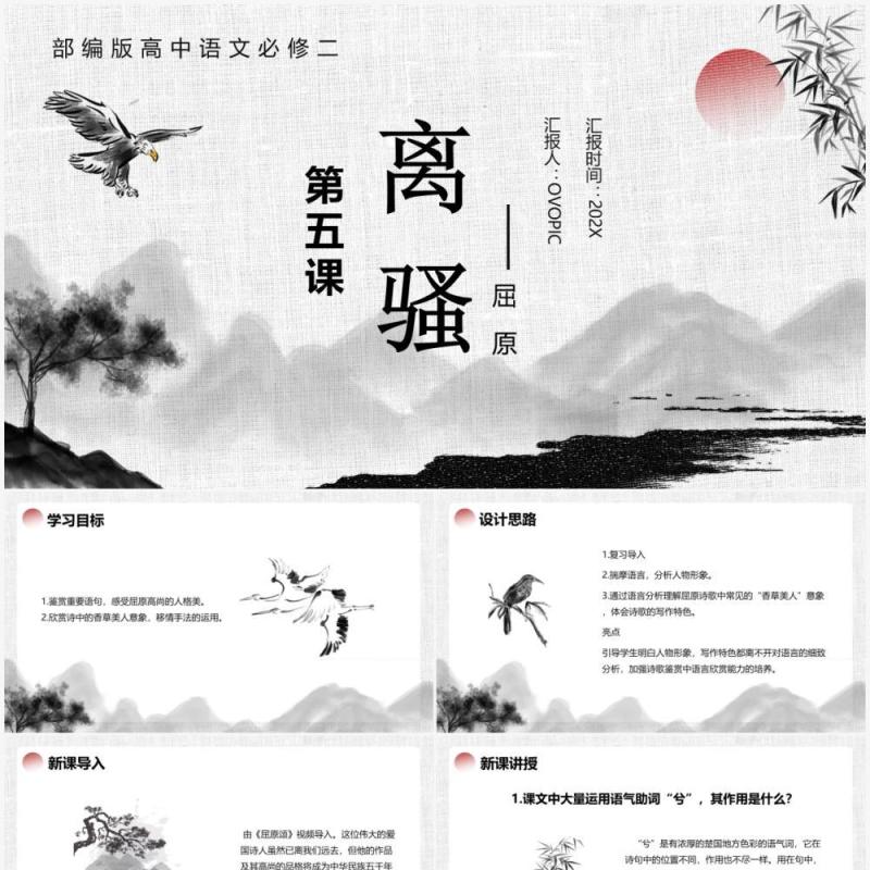 部编版高中语文必修二离骚课件PPT模板