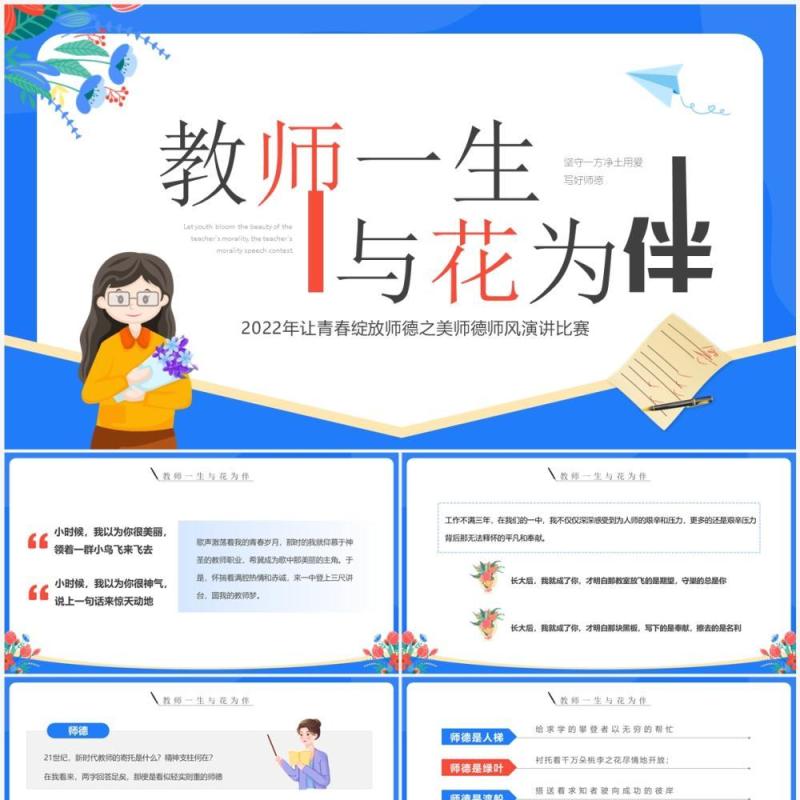 蓝色卡通风教师一生与花为伴演讲PPT模板
