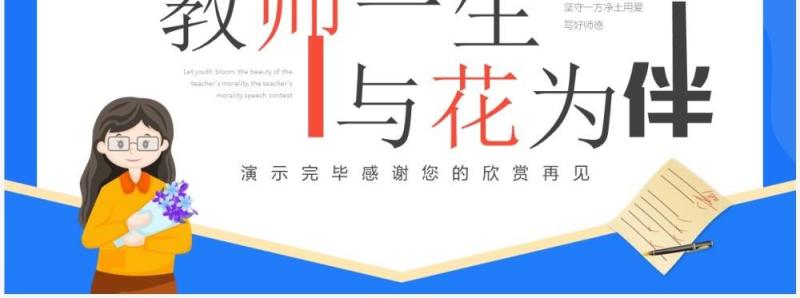 蓝色卡通风教师一生与花为伴演讲PPT模板