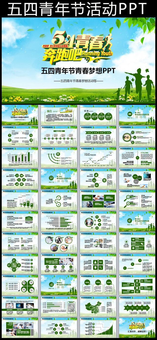 五四青年节奔跑吧青春活动PPT