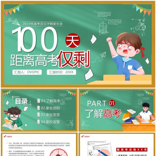 绿色卡通风高考冲刺100天PPT模板 绿色卡通风高考冲刺100天PPT模板