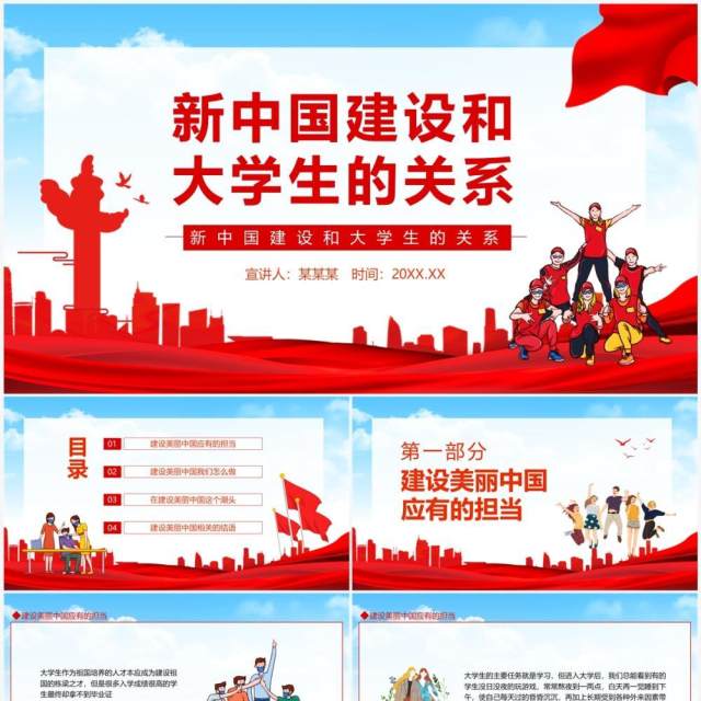 新中国建设和大学生的关系动态PPT模板 新中国建设和大学生的关系动态PPT模板
