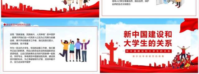 新中国建设和大学生的关系动态PPT模板