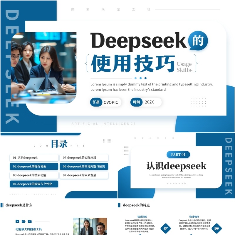 蓝色商务风Deepseek的使用技巧PPT模板