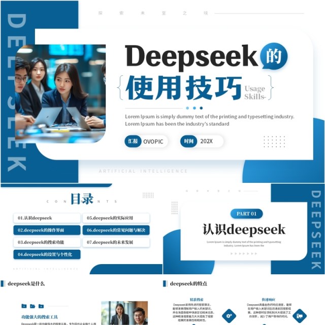 蓝色商务风Deepseek的使用技巧PPT模板 蓝色商务风Deepseek的使用技巧PPT模板