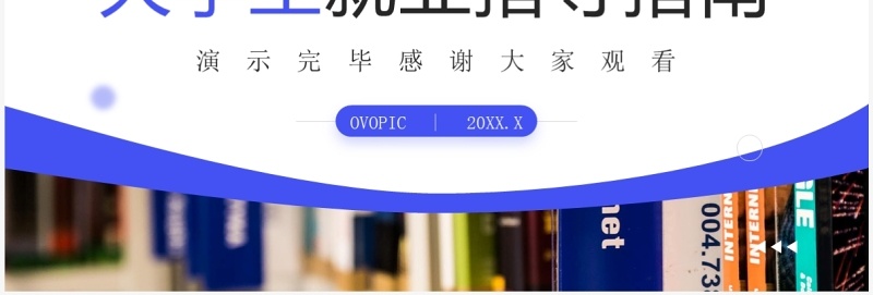 蓝色商务风大学生就业指导指南PPT模板