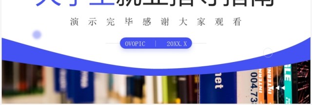 蓝色商务风大学生就业指导指南PPT模板 蓝色商务风大学生就业指导指南PPT模板
