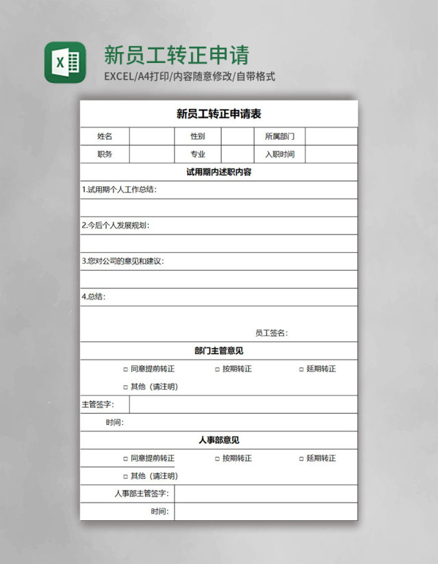新员工转正申请表excel模板 新员工转正申请表excel模板