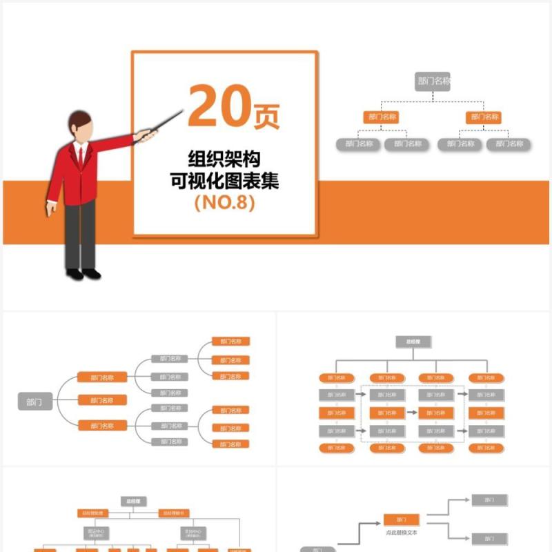 20页橙色企业组织架构可视化图表集PPT模板