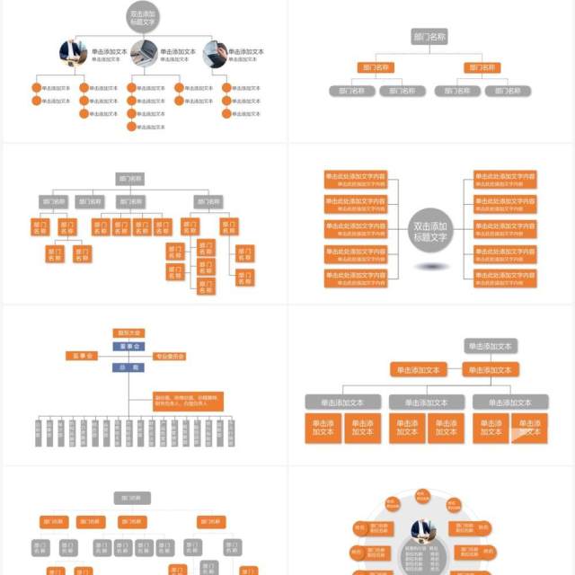 20页橙色企业组织架构可视化图表集PPT模板