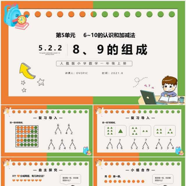 部编版一年级数学上册8和9的组成课件PPT模板