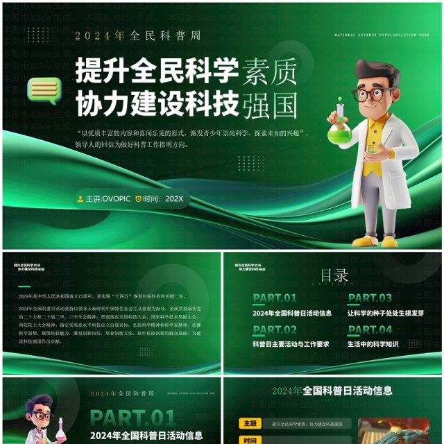绿色简约风提升全民科学素质科普日PPT模板 绿色简约风提升全民科学素质科普日PPT模板