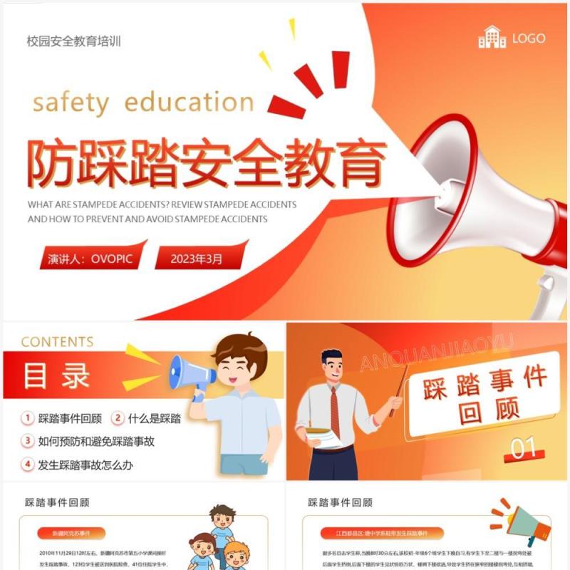 红色卡通风防踩踏安全教育班会PPT模板