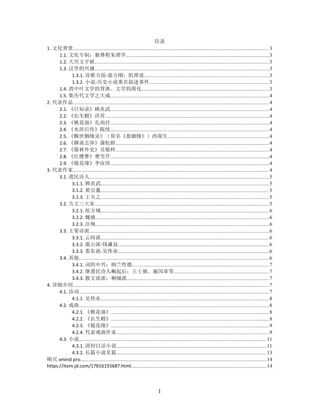 思维导图中国清代文学XMind模板