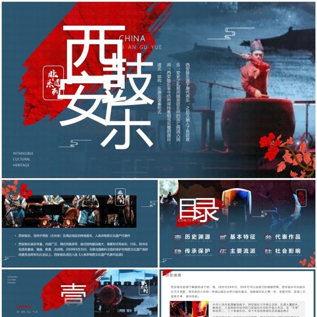 蓝色中国风非遗系列之西安鼓乐PPT模板 蓝色中国风非遗系列之西安鼓乐PPT模板