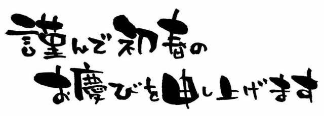 新年的材料“尊敬的早春···”