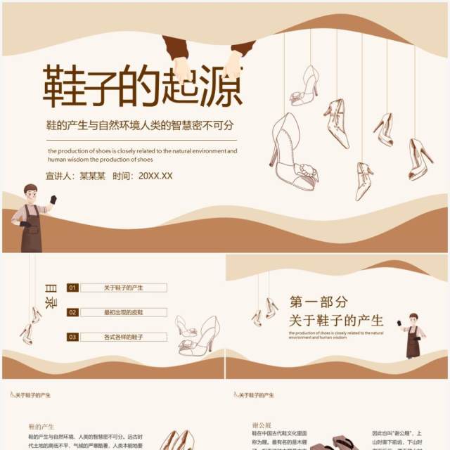 鞋子的起源鞋的产生与自然环境人类的智慧密不可分动态PPT模板 鞋子的起源鞋的产生与自然环境人类的智慧密不可分动态PPT模板