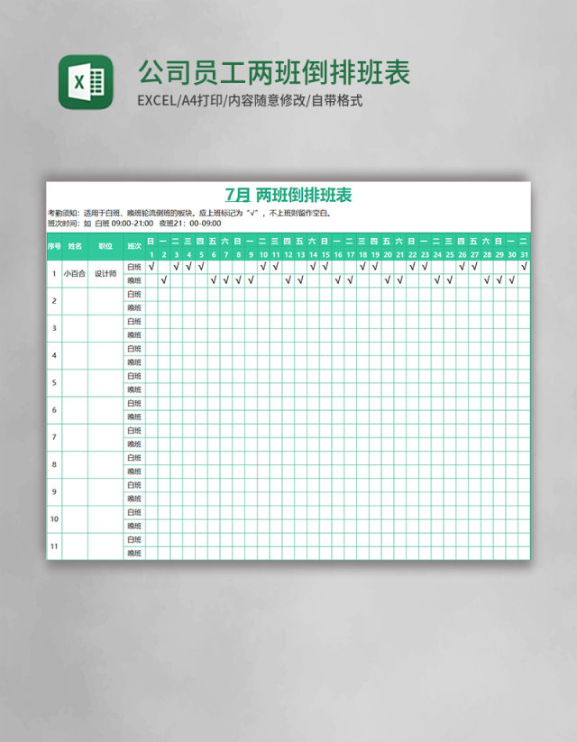 公司员工两班倒排班表EXCEL表格模板 公司员工两班倒排班表EXCEL表格模板