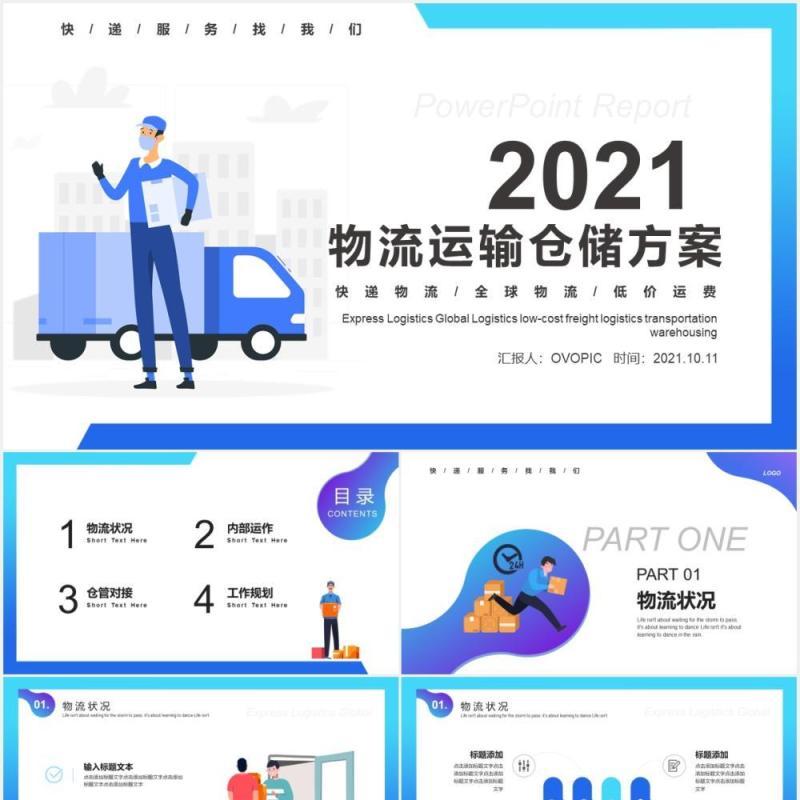 蓝色简约扁平卡通风物流运输工作汇报仓储方案PPT模板