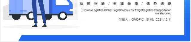 蓝色简约扁平卡通风物流运输工作汇报仓储方案PPT模板 蓝色简约扁平卡通风物流运输工作汇报仓储方案PPT模板