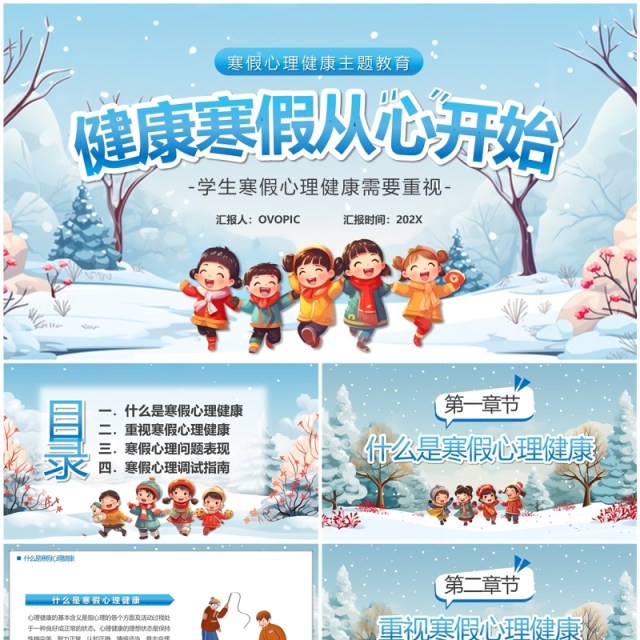 蓝色卡通风健康寒假从心开始PPT模板 蓝色卡通风健康寒假从心开始PPT模板