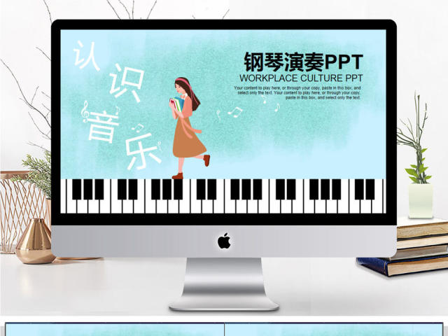 认识音乐钢琴演奏教学PPT模板