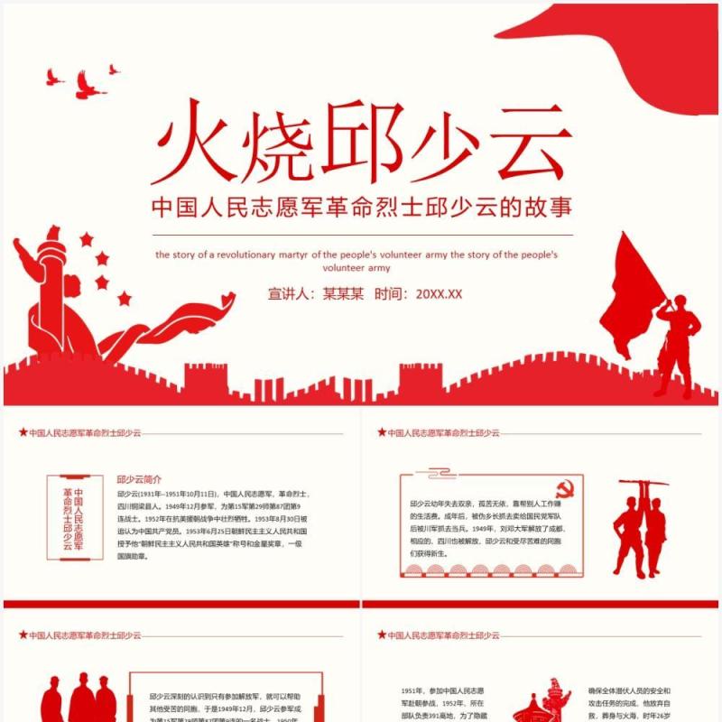 中国人民志愿军革命烈士火烧邱少云的故事动态PPT模板