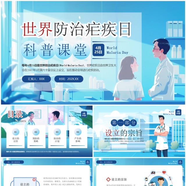 蓝色卡通风世界防治疟疾日科普PPT模板 蓝色卡通风世界防治疟疾日科普PPT模板
