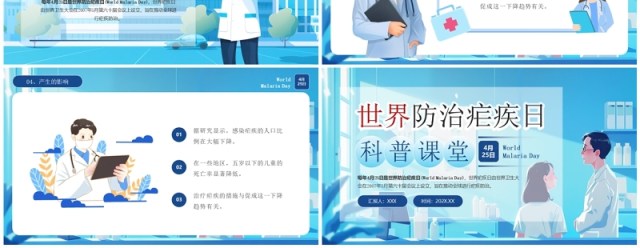 蓝色卡通风世界防治疟疾日科普PPT模板 蓝色卡通风世界防治疟疾日科普PPT模板