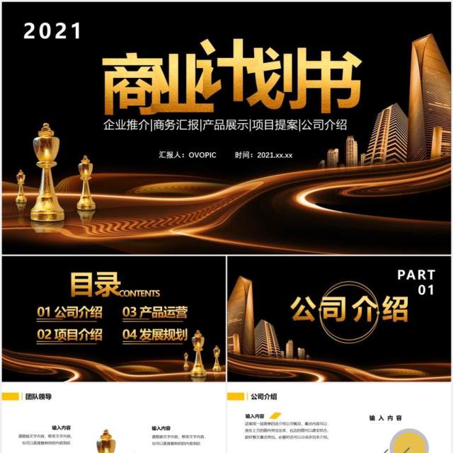 2021黑金商务风商业计划书公司介绍工作汇报通用PPT模板 2021黑金商务风商业计划书公司介绍工作汇报通用PPT模板
