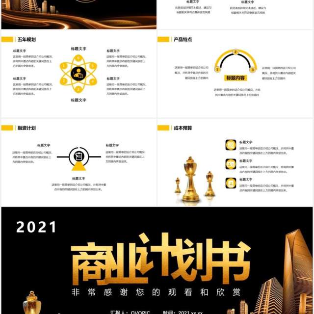 2021黑金商务风商业计划书公司介绍工作汇报通用PPT模板 2021黑金商务风商业计划书公司介绍工作汇报通用PPT模板
