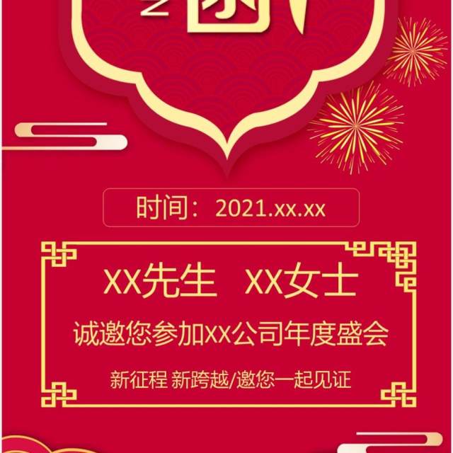 2021牛年红色中国风企业年会创意年会邀请函竖版PPT模板