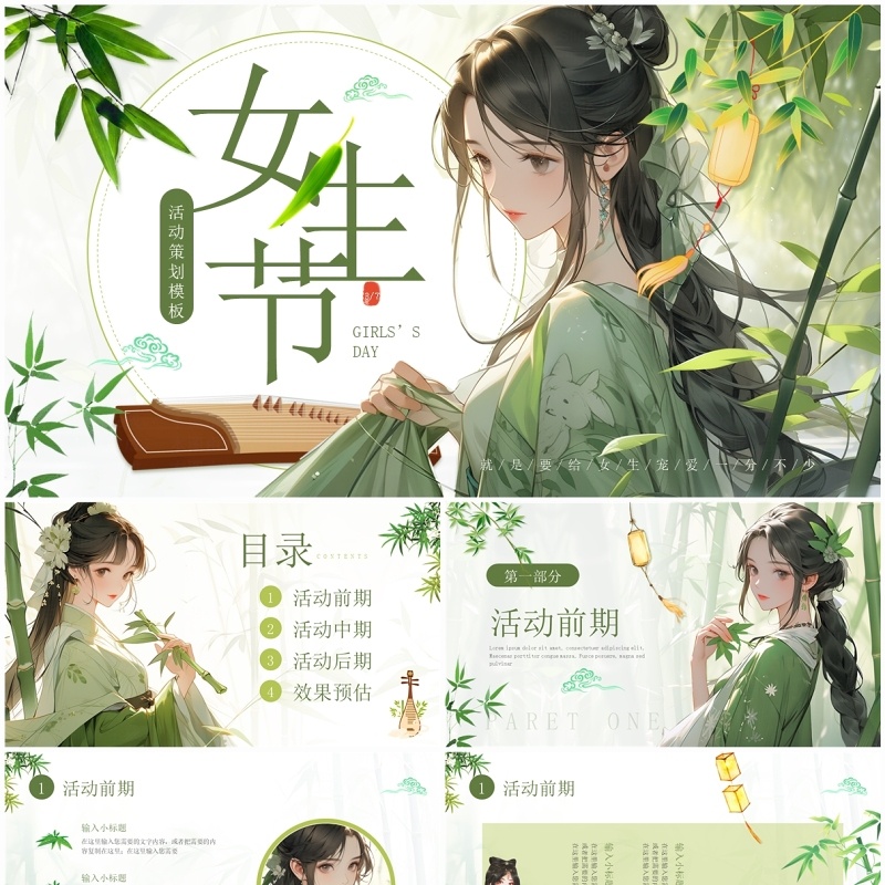 绿色中国风女生节活动策划PPT通用模板