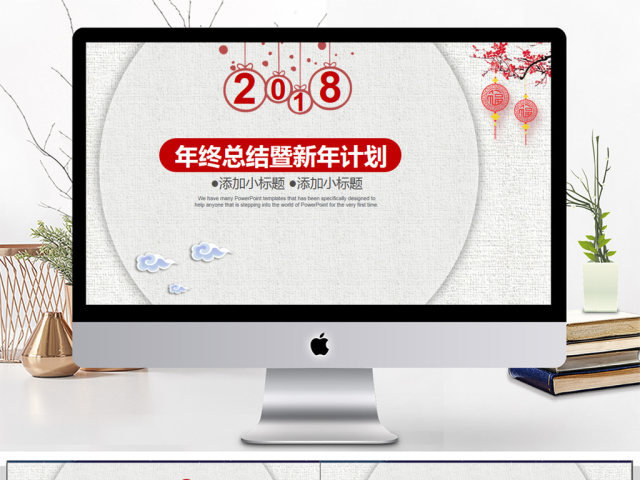 2018年终总结暨新年计划PPT模板