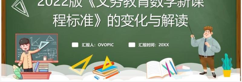 绿色黑板风2022版数学新课程标准PPT模板