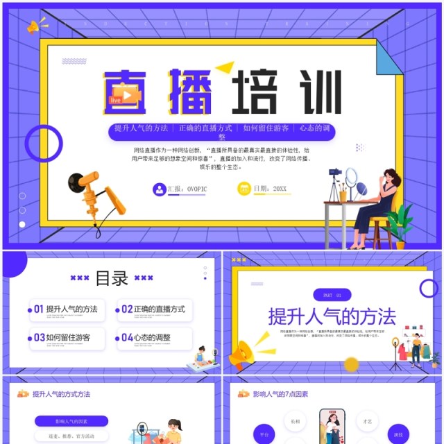 紫色插画风直播培训心得PPT模板 紫色插画风直播培训心得PPT模板