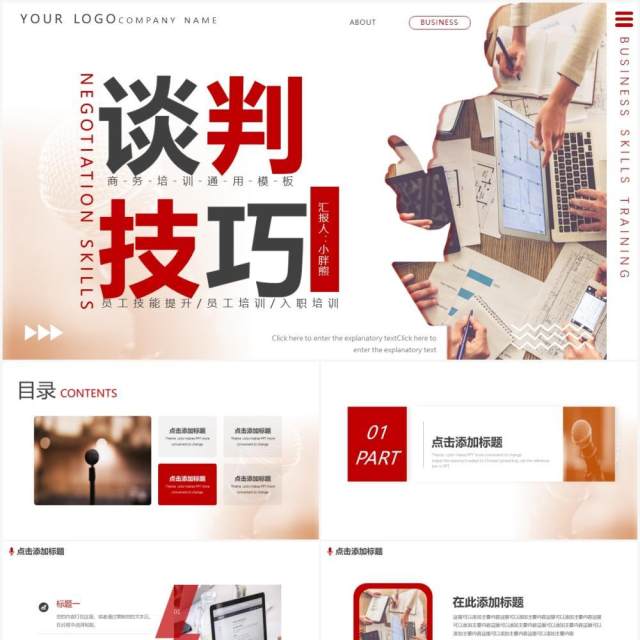 商务员工谈判技巧培训动态PPT模板 商务员工谈判技巧培训动态PPT模板