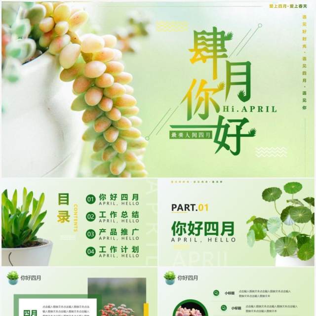 绿色简约清新四月你好工作总结PPT通用模板 绿色简约清新四月你好工作总结PPT通用模板