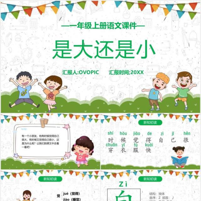 人教版一年级语文上册是大还是小课件PPT模板 人教版一年级语文上册是大还是小课件PPT模板