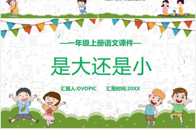 人教版一年级语文上册是大还是小课件PPT模板 人教版一年级语文上册是大还是小课件PPT模板