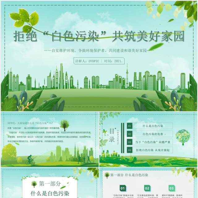 绿色环保拒绝白色污染共筑美好家园主题班会PPT模板 绿色环保拒绝白色污染共筑美好家园主题班会PPT模板