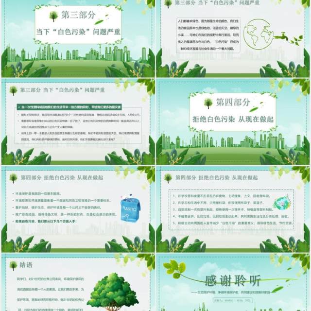 绿色环保拒绝白色污染共筑美好家园主题班会PPT模板 绿色环保拒绝白色污染共筑美好家园主题班会PPT模板