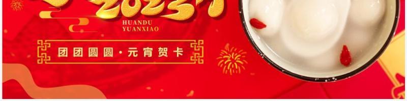 红色中国风元宵佳节节日祝福贺卡PPT模板
