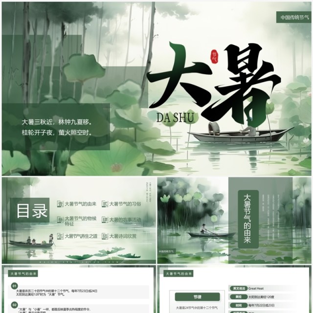 绿色插画风二十四节气之大暑PPT模板 绿色插画风二十四节气之大暑PPT模板