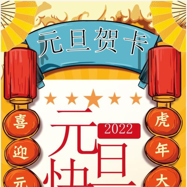 黄色国潮风元旦快乐竖版贺卡PPT模板 黄色国潮风元旦快乐竖版贺卡PPT模板