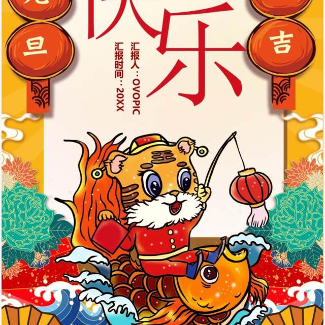 黄色国潮风元旦快乐竖版贺卡PPT模板 黄色国潮风元旦快乐竖版贺卡PPT模板
