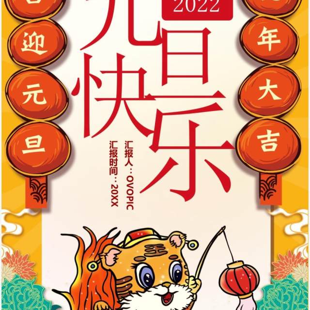 黄色国潮风元旦快乐竖版贺卡PPT模板 黄色国潮风元旦快乐竖版贺卡PPT模板
