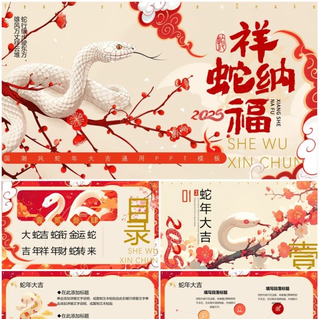 红色插画中国风2025祥蛇纳福PPT通用模板 红色插画中国风2025祥蛇纳福PPT通用模板