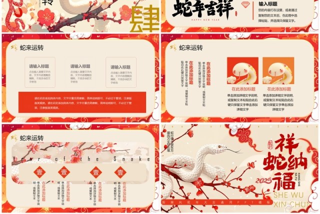 红色插画中国风2025祥蛇纳福PPT通用模板 红色插画中国风2025祥蛇纳福PPT通用模板